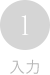 1：入力