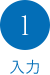 1：入力