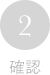 2：確認