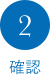 2：確認