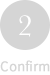 2：確認