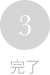 3：完了