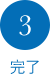 3：完了