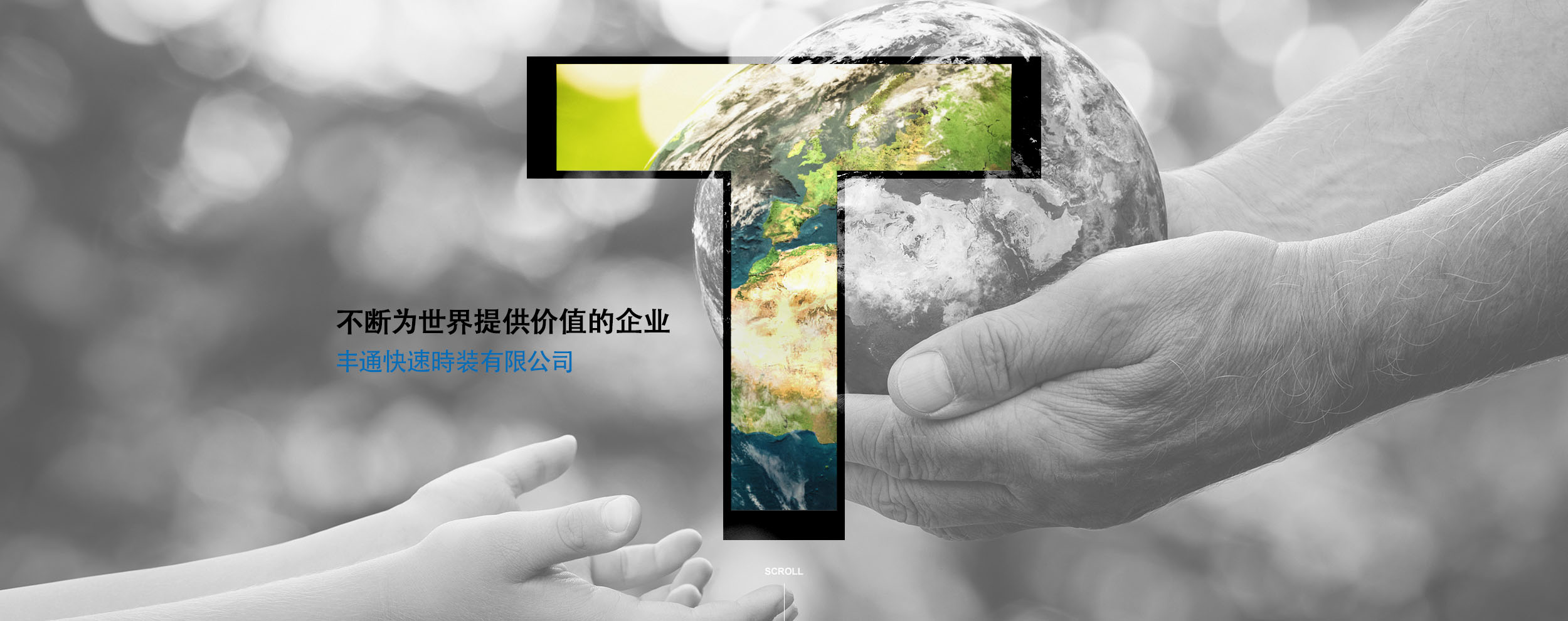 不断为世界提供价值的企业
