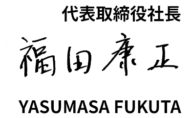 代表取締役社長　福田康正