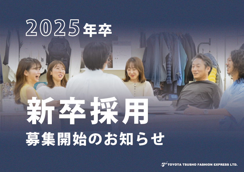 2025年卒新卒採用開始